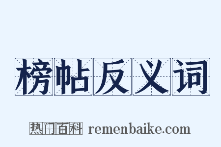 榜帖反义词是什么意思的图片